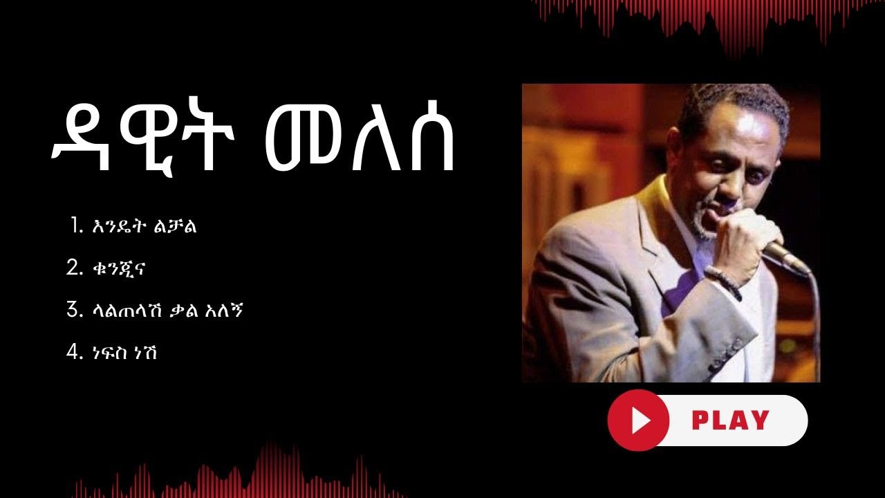 Dawit Melese Best collection - ዳዊት መለሰ  ሙዚቃዎች ስብስብ - Amaharic Music (collection)