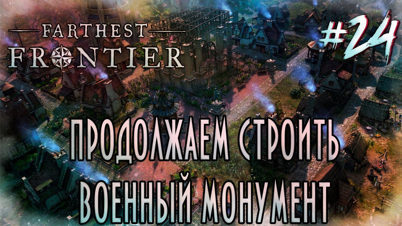 Farthest Frontier [3 сезон] - Продолжаем строить военный монумент #24