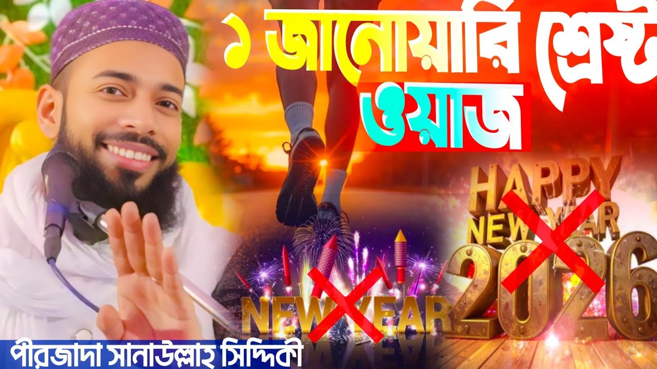 ১ জানোয়ারি শ্রেষ্ঠ ওয়াজ//পীরজাদা সানাউল্লাহ সিদ্দিকী/Peerzada Sanaullah Siddiqui waz//2026 new waz