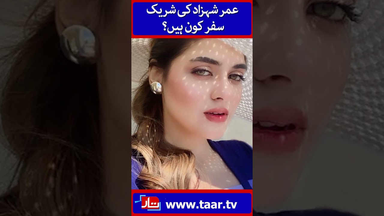 Omer Shahzad Wife Revealed | Shanzay Lodhi | @TaarMedia