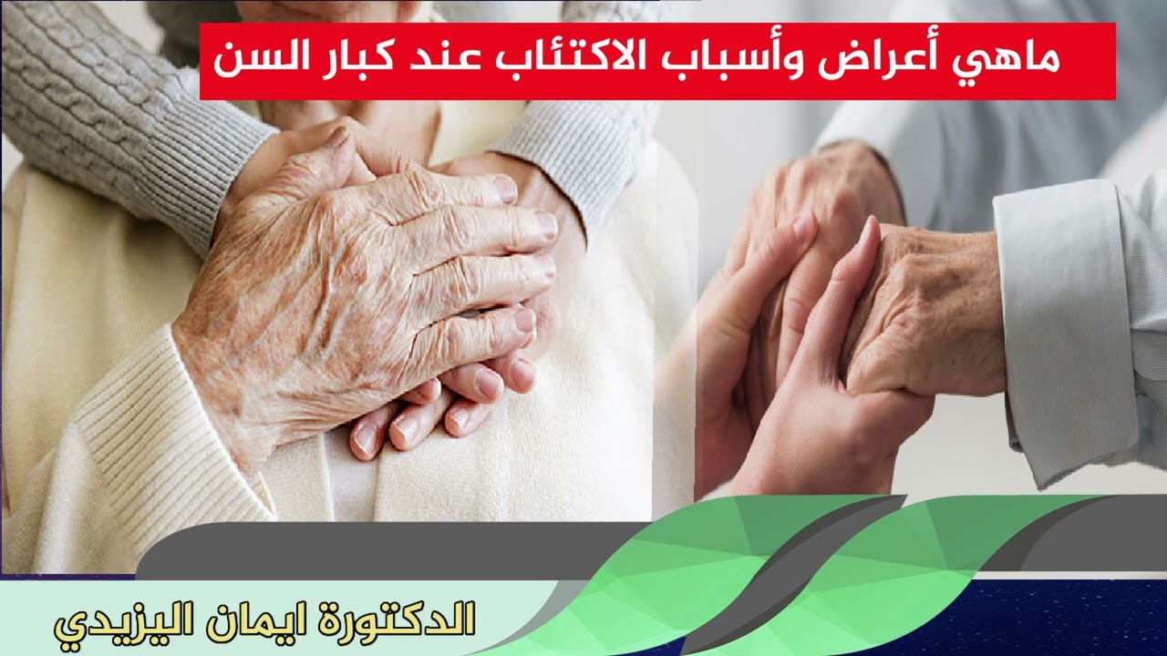 ماهي أعراض وأسباب الاكتئاب عند كبار السن الدكتورة ايمان اليزيدي