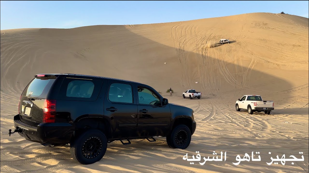 تاهو الشرقيه وتجهيزه للبر
