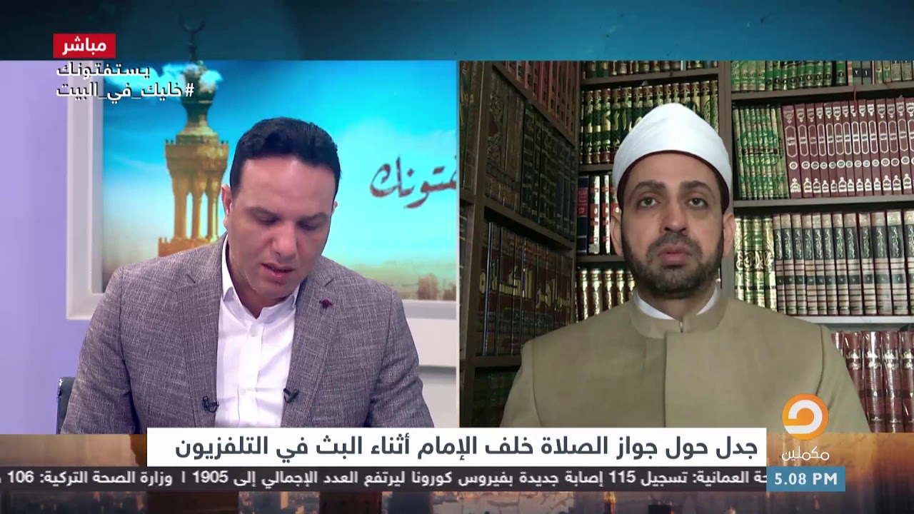 جدل حول جواز الصلاة خلف الإمام أثناء البث في التلفزيون