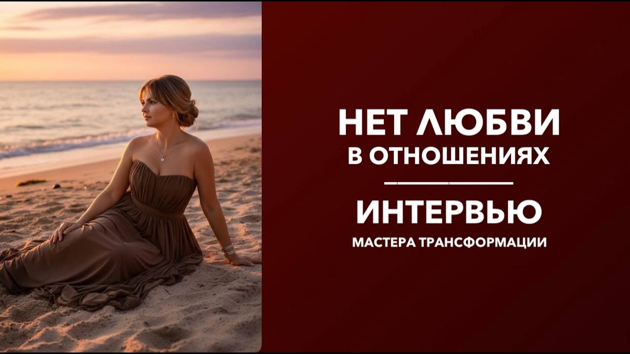 Почему мы встречаем не тех мужчин? Секрет построения счастливых отношений.