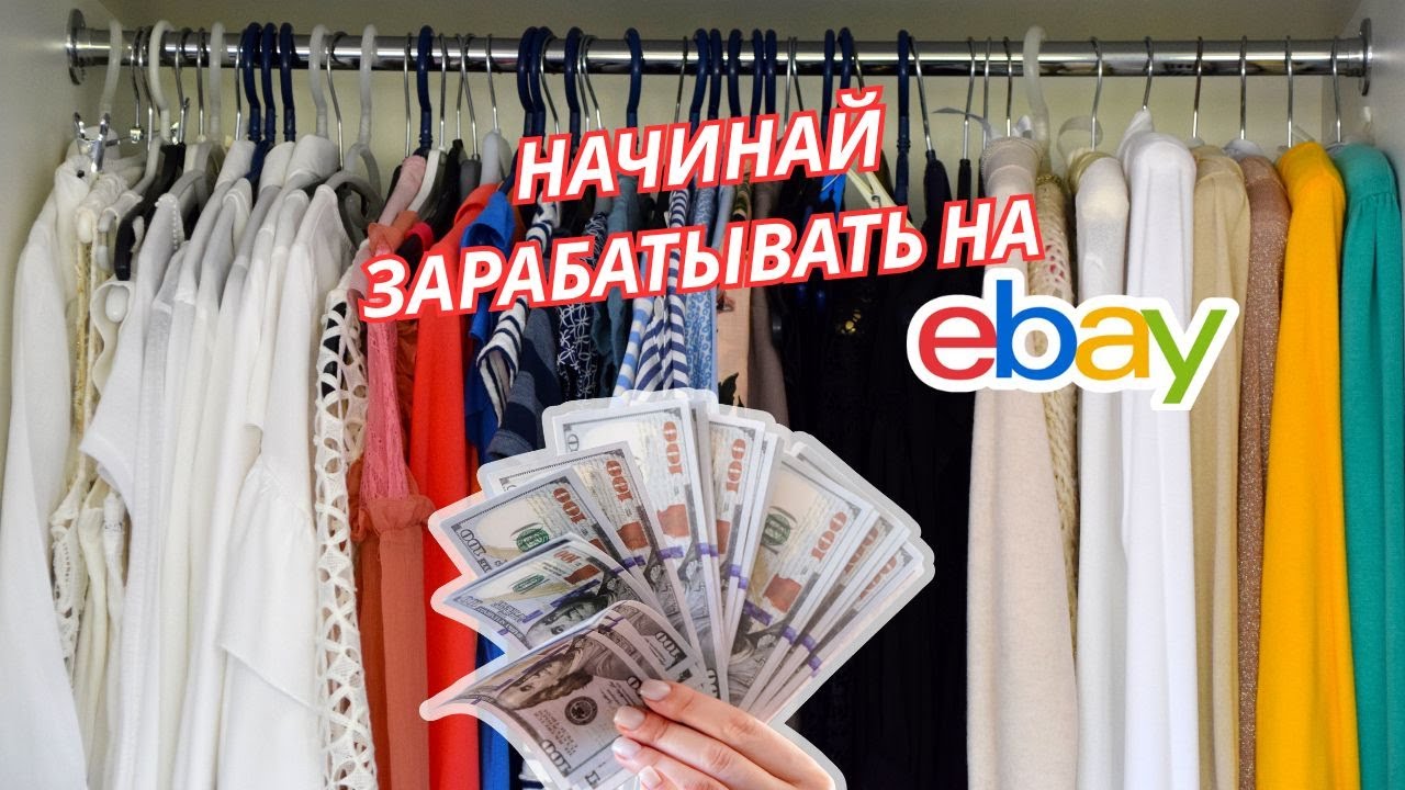 Дополнительный заработок на EBAY в США 🇺🇸 | Пошагово как выставить товар | Бизнесс в США 
