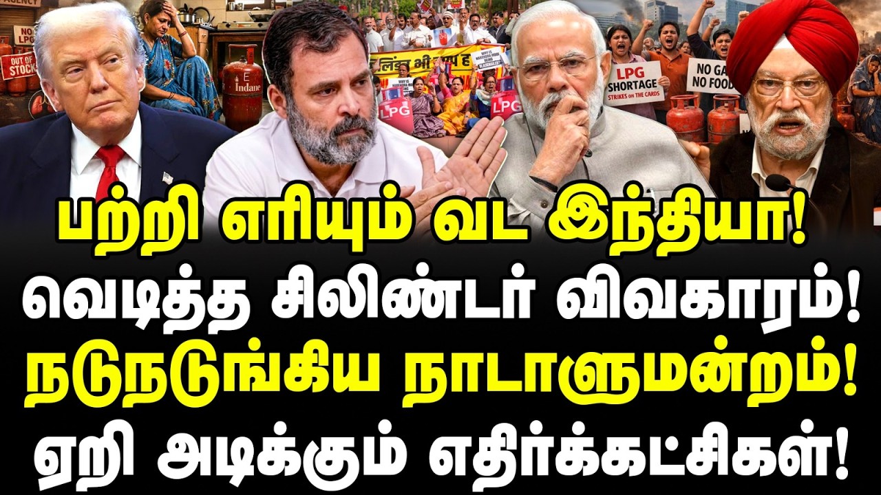 பற்றி எரியும் வட இந்தியா! வெடித்த சிலிண்டர் விவகாரம்! நடுநடுங்கிய நாடாளுமன்றம்! Valavan | LPG