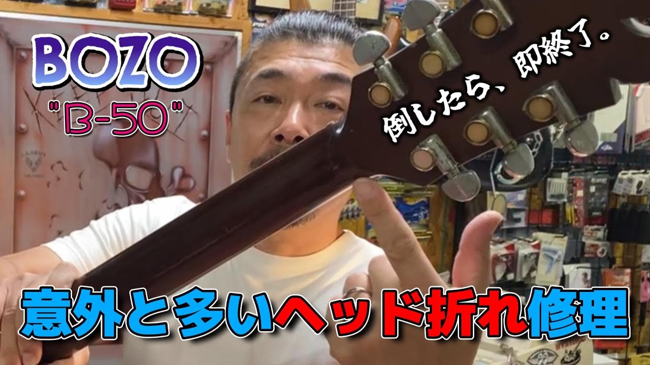 アコースティックギターのヘッド折れ修理 (前編)【STUDIO BELL 店長の独り言 第320回】