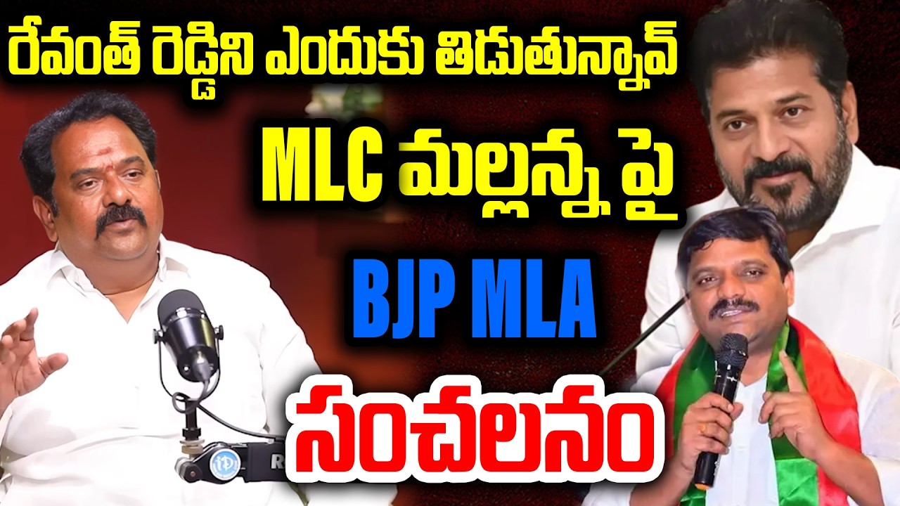 MLC మల్లన్న పై BJP MLA సంచలనం..BJP MLA Venkata Ramana Reddy Shocking Comments | I Dream