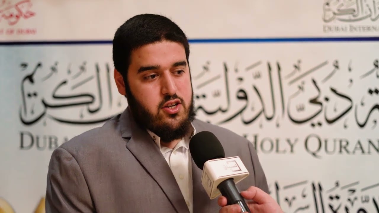 متسابق بلجيكي بجائزة ‫دبي‬ الدولية للقرآن الكريم: هذه المنصة تمنيت الوصول لها منذ طفولتي