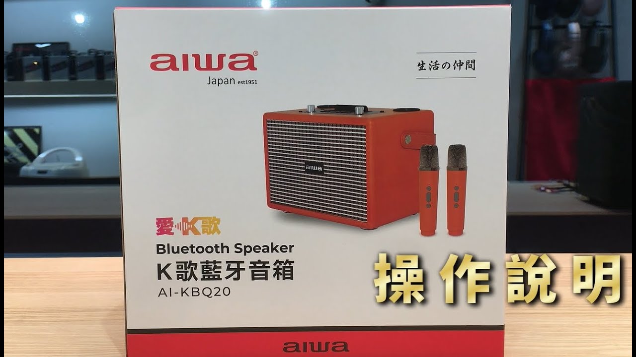 AIWA 愛華 K歌音箱 AI-KBQ20 操作介紹篇