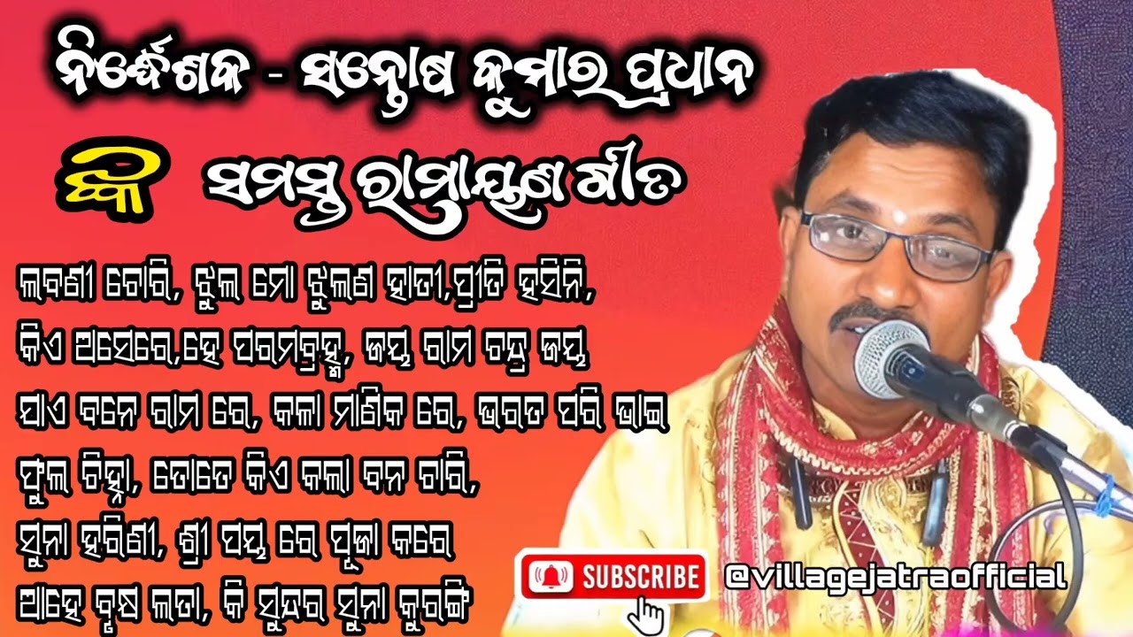 Santosh Pradhan All Ramayana song//ନିର୍ଦ୍ଧେଶକ ସନ୍ତୋଷ ପ୍ରଧାନ ଙ୍କ ସମସ୍ତ ରାମାୟଣ ଗୀତ 
