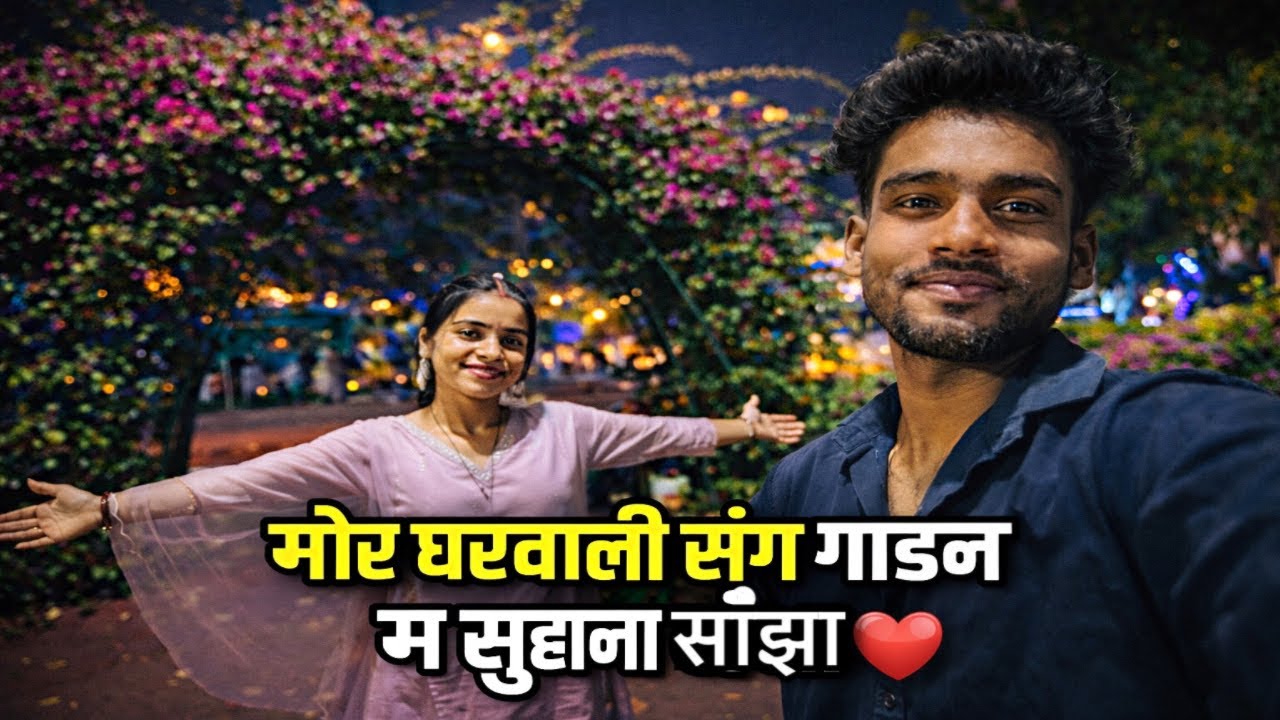 मोर घरवाली संग गार्डन म सुहाना शाँझा ❤️ | Couple Vlog | CG Vlog | ParoKailash Vlogs 