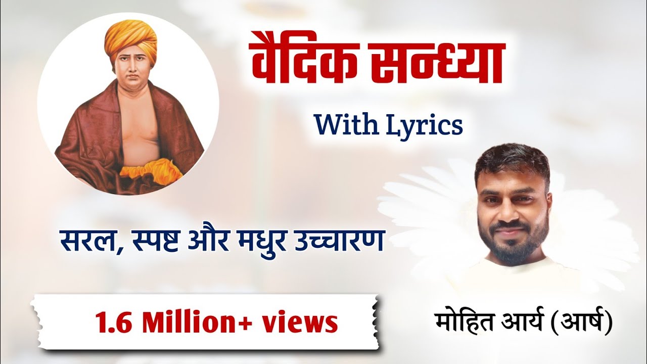 वैदिक सन्ध्या  #vedicsandhya with lyrics #sandhyamantra @TheAryasamaj#sandya