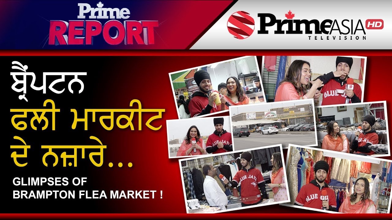 Prime Report 179 || Glimpses of Brampton Flea Market ! ਬ੍ਰੈਂਪਟਨ ਫਲੀ ਮਾਰਕੀਟ ਦੇ ਨਜ਼ਾਰੇ