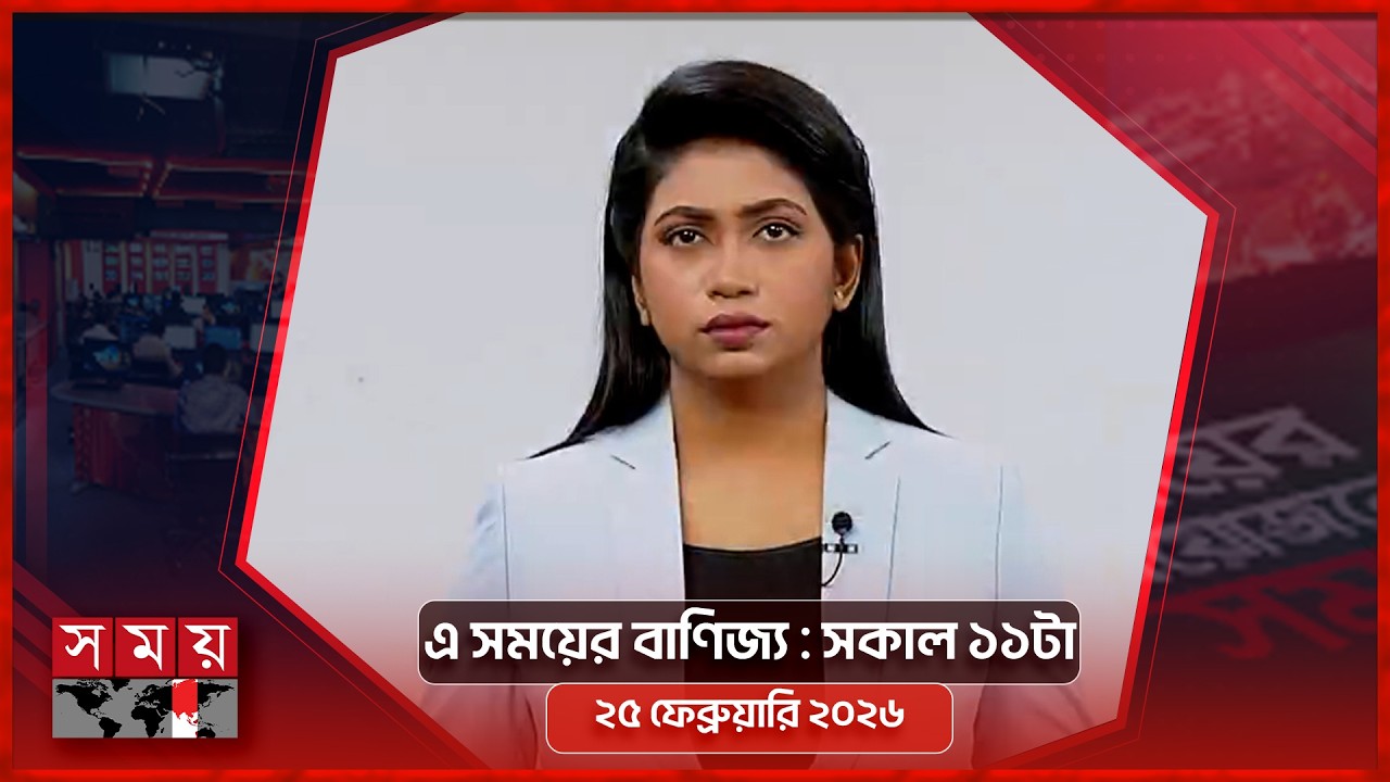 এ সময়ের বাণিজ্য | সকাল ১১টা | ২৫ ফেব্রুয়ারি ২০২৬ | Somoy TV  Business Bulletin 11am | Business News