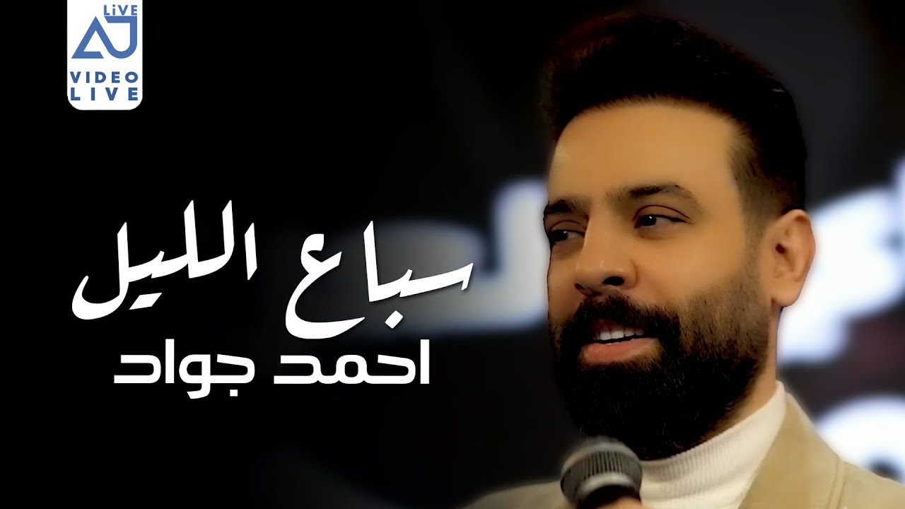 احمد جواد - سباع الليل ( وكت الفزعة انهد الحيل ) 2025