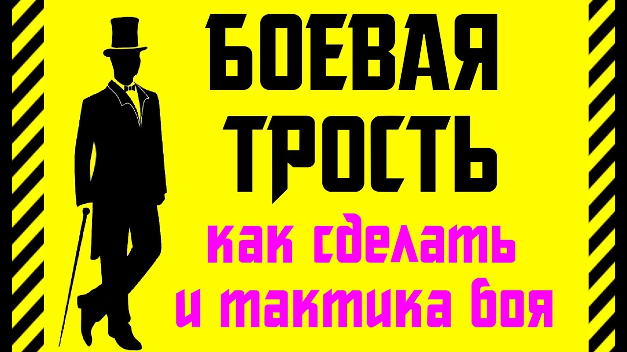 ✔ Как сделать легальное оружие для ношения - БОЕВАЯ ТРОСТЬ. Лучшее оружие самозащиты + тактика боя