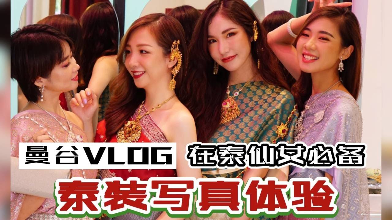 来泰国必体验泰装写真~真的特别好玩呢～（中文字幕）（菜粥粥泰国VLOG121）