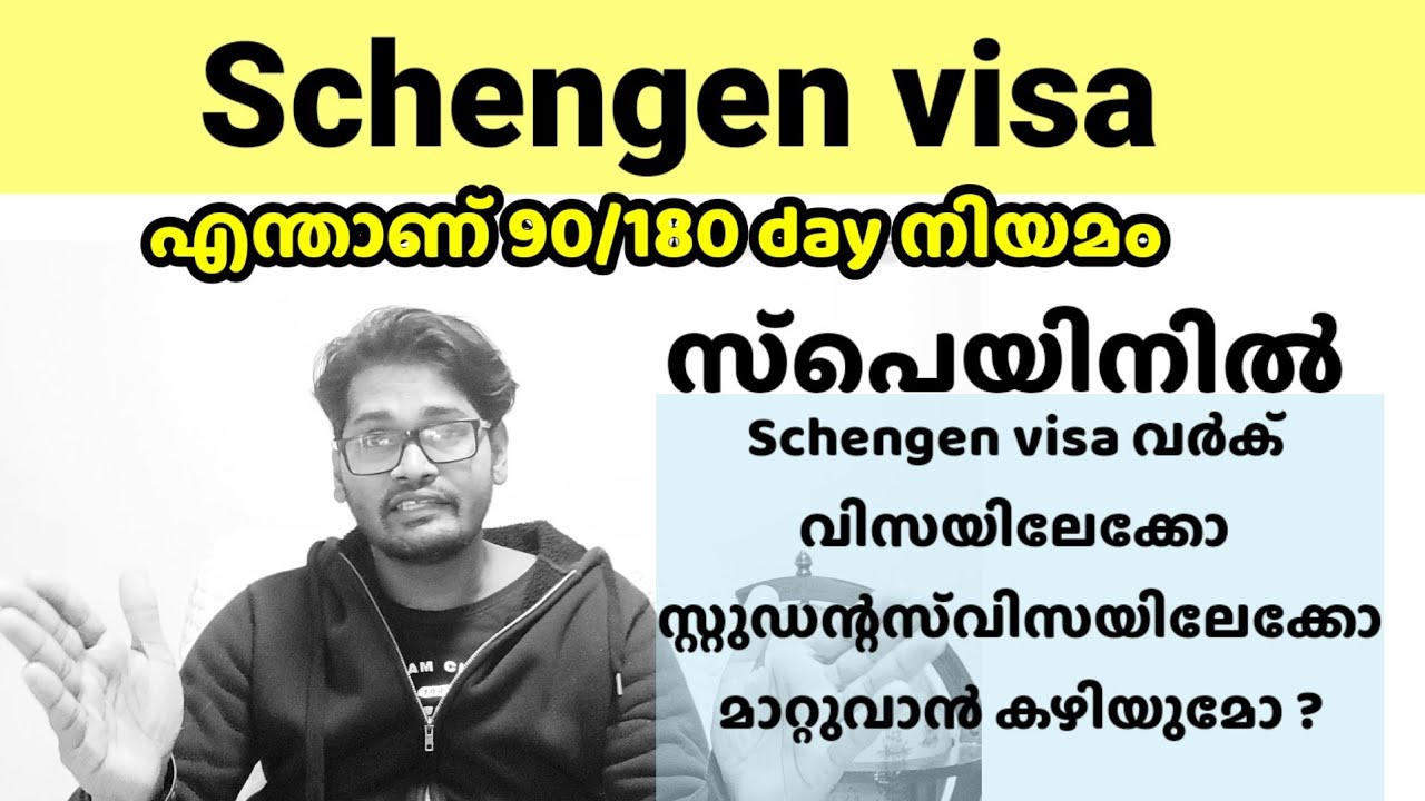 what is new 90/180 day rule in schengen visa #spainmalayalam #schengenvisa #europemalayalam