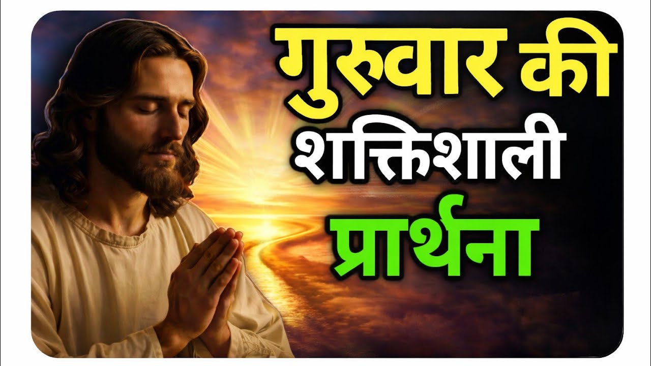 बृहस्पतिवार की सबसे शक्तिशाली प्रार्थना | यीशु करेंगे चमत्कार | Thursday Powerful Prayer