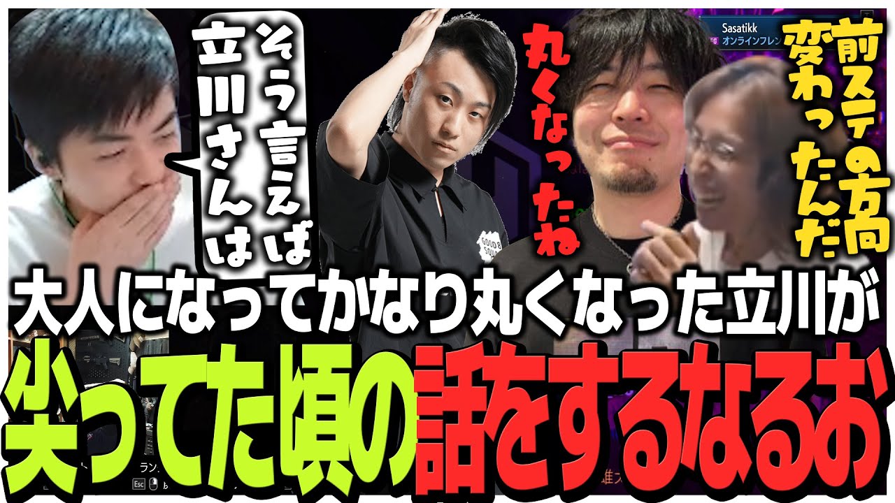 今は大人になって丸くなった若い頃の立川が尖ってた時代について話すなるお【雑談】