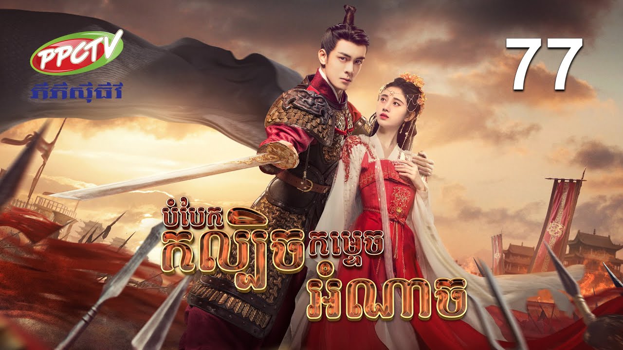 រឿង៖ បំបែកកល្បិចកម្ទេចអំណាច | ភាគទី 77