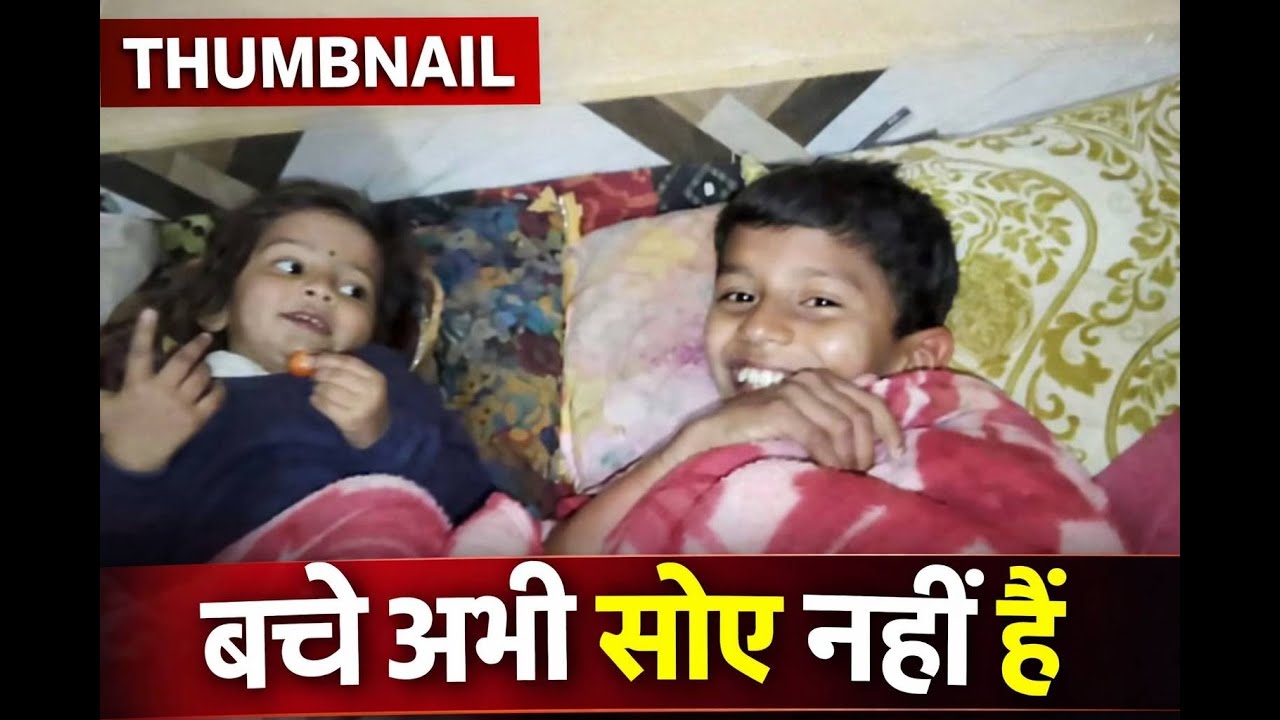 बच्चों को नींद नहीं आ रही है - एक अनोखी दास्तान