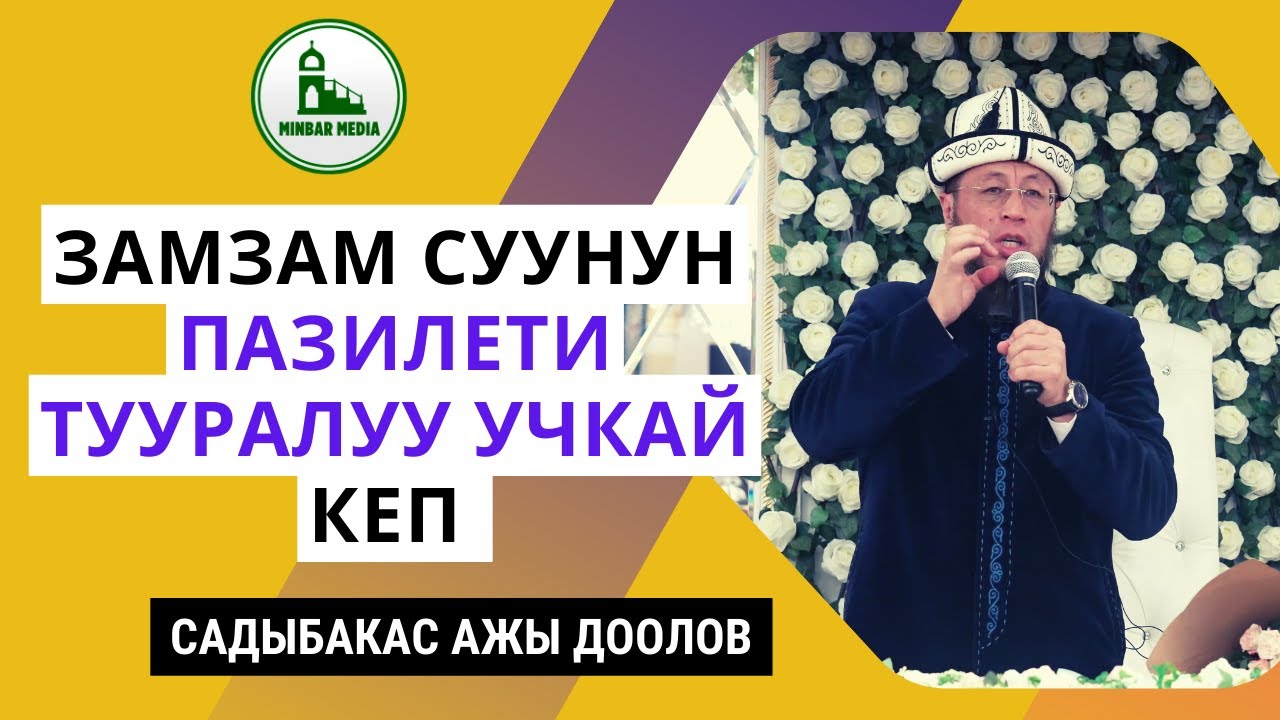Садыбакас ажы Доолов. Москва шаары. Замзам суунун пазилети тууралуу учкай кеп.