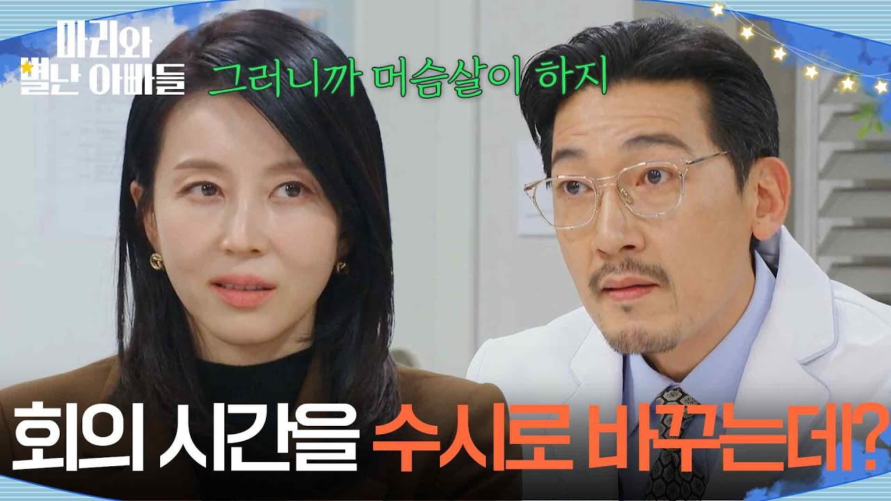 회의 시간도 모른 공정환, 면전에서 몰아붙인 박영린 [마리와 별난 아빠들] | KBS 260212 방송