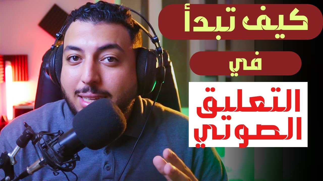 تعلم التعليق الصوتي |كيف تبدأ |هل الموهبة لازمة؟ |مع احمد النجار