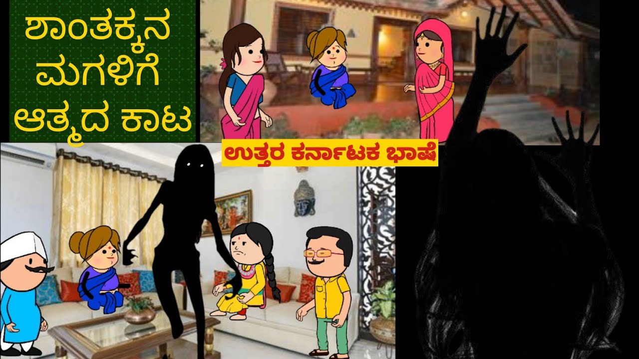 ಆತ್ಮದ ಕಥೆ ಶಾಂತಕ್ಕನ ಮಗಳ ಜೊತೆ| Shantakka #uttarkarnatakacomedy #horrorstoriesin kannada #familystoris