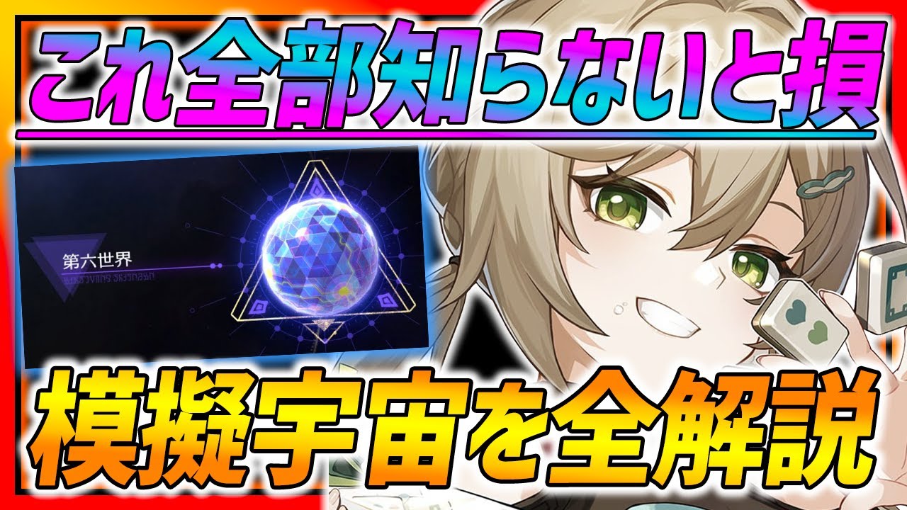 【崩壊スターレイル】これ知らないと損!!模擬宇宙の全てを解説!!絶対早めに知っておこう！【スターレイル】
