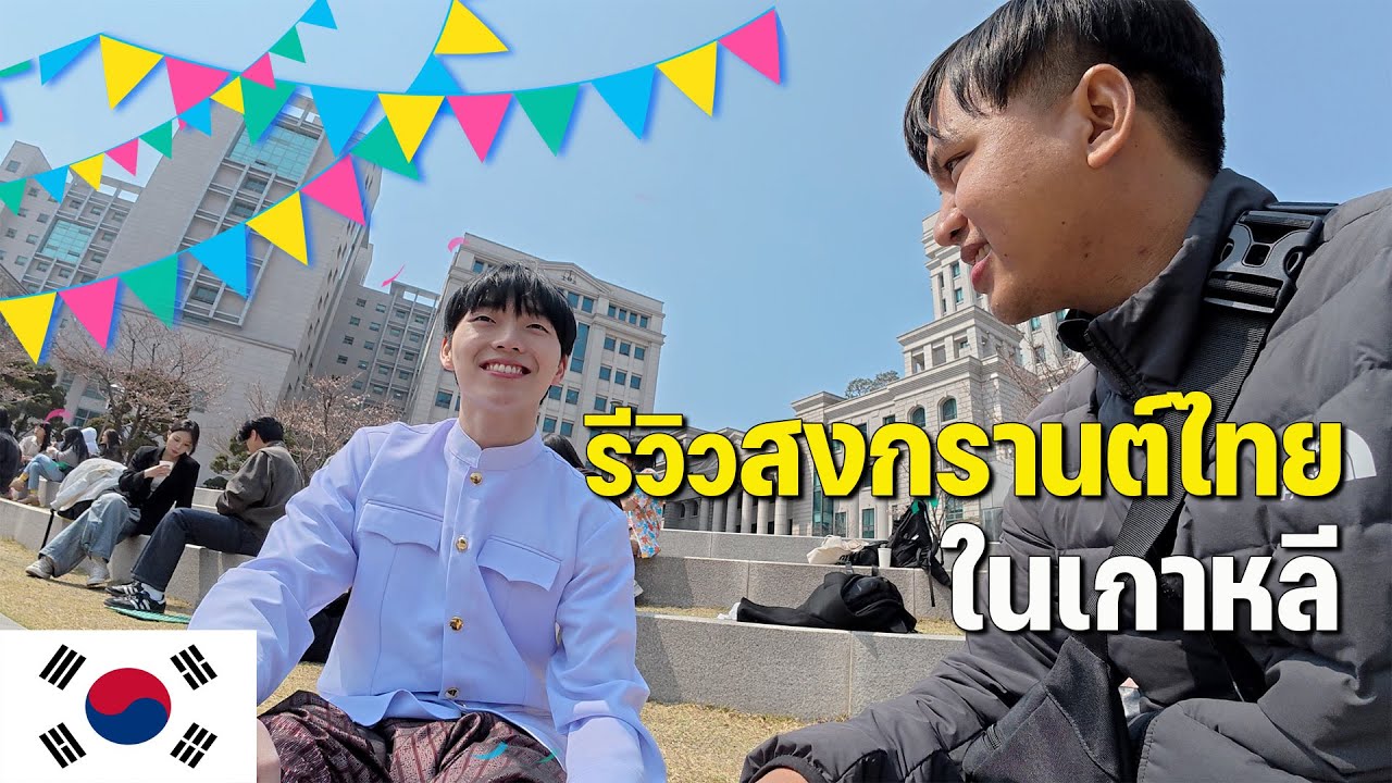 🇹🇭🇰🇷[ตอนพิเศษ] สงกรานต์ไทยในเกาหลีเป็นยังไง? | SONGKRAN festival in South Korea