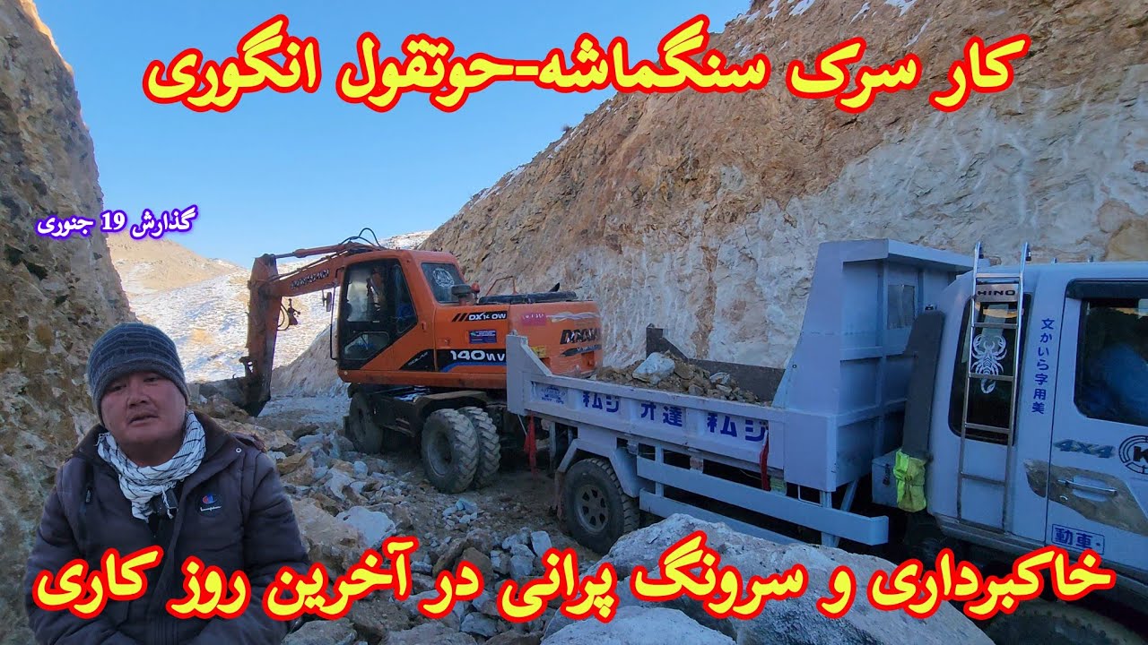آخرین روز کاری این مرحله در پیاز و انتقال خاک برای پرکاری سنگ چینی شیله کلان پیاز قول #جاغوری #سرک 