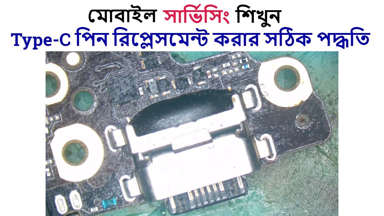 Type C Pin/Port Replacement Easy Method.টাইপ সি পোর্ট চেঞ্জ করার সঠিক নিয়ম