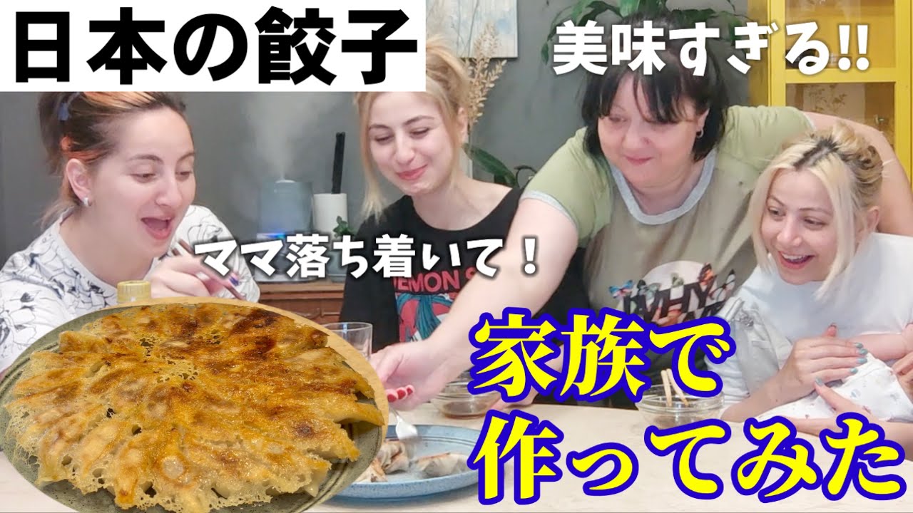 【ビールと餃子で優勝！】外国人家族が生まれて初めて餃子を作って食べてみたら‥