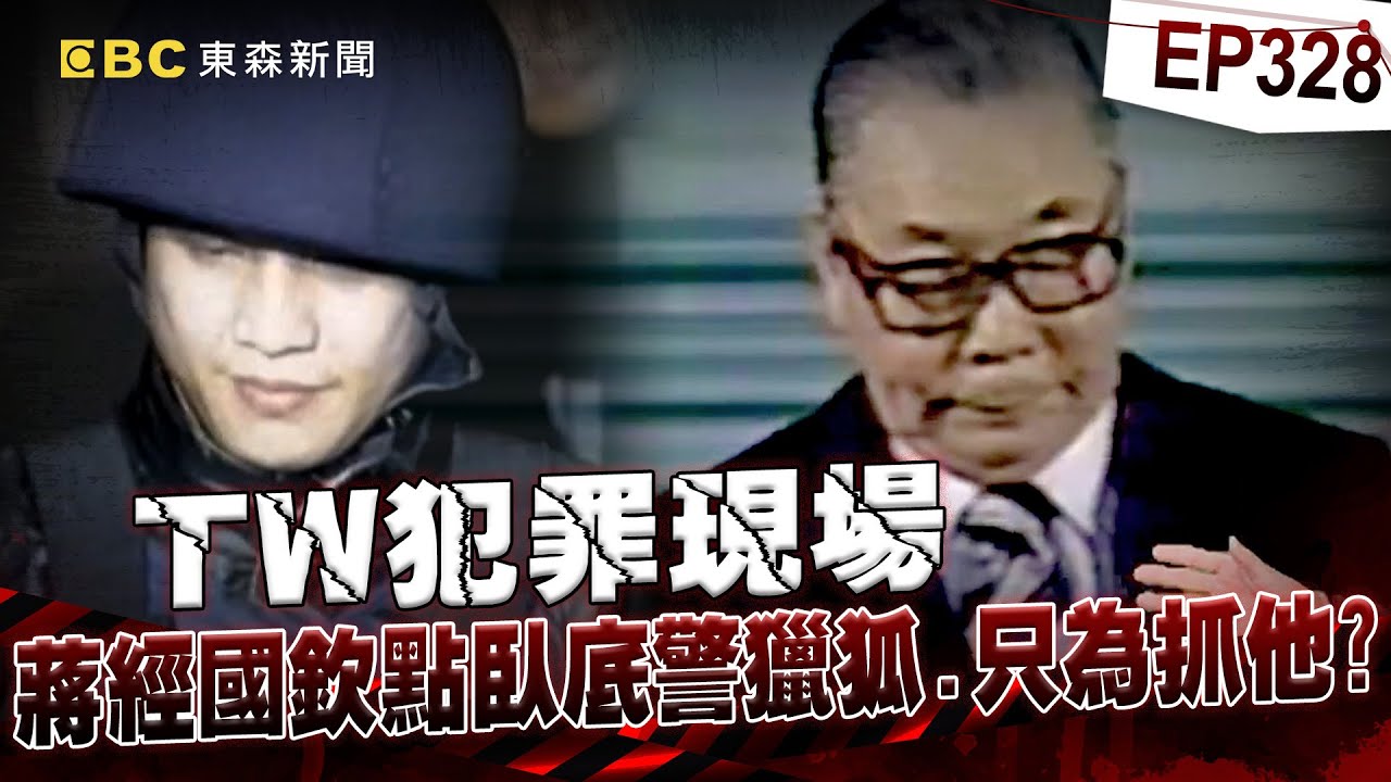 【TW犯罪現場EP328】台灣「軍火之王」十大槍擊要犯黑槍都跟他拿！蔣經國欽點三巨頭獵狐「臥底警」冒死滲透成關鍵！？【台灣啟示錄】