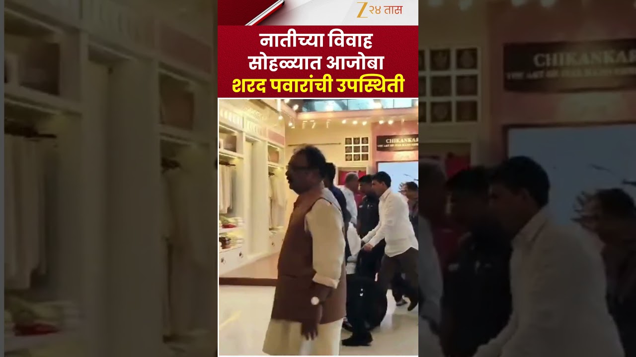 Sharad Pawar Attends Granddaughter Wedding | नातीच्या विवाह सोहळ्यात आजोबा शरद पवारांची उपस्थिती