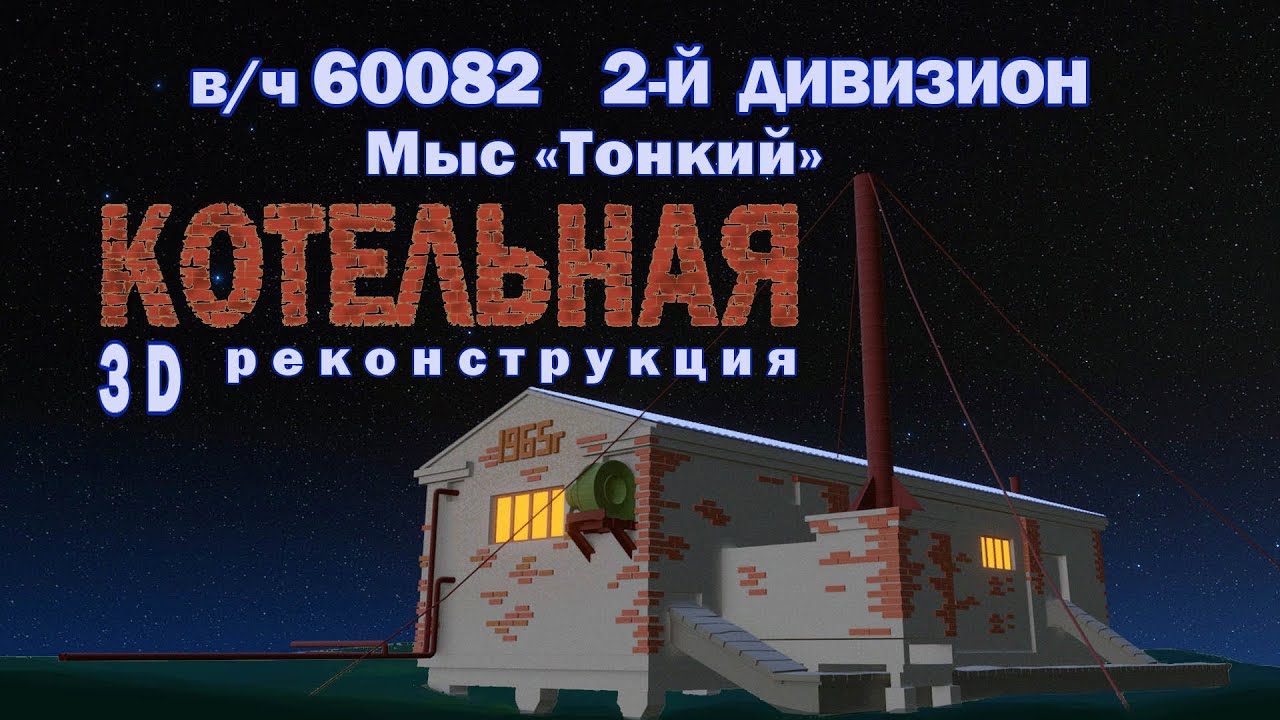 3D реконструкция котельной