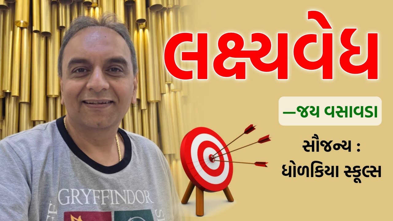 🎯 લક્ષ્યવેધ | Jay Vasavada | How To Achieve Goals? | Exam Special | Dholakiya Schools | Rajkot