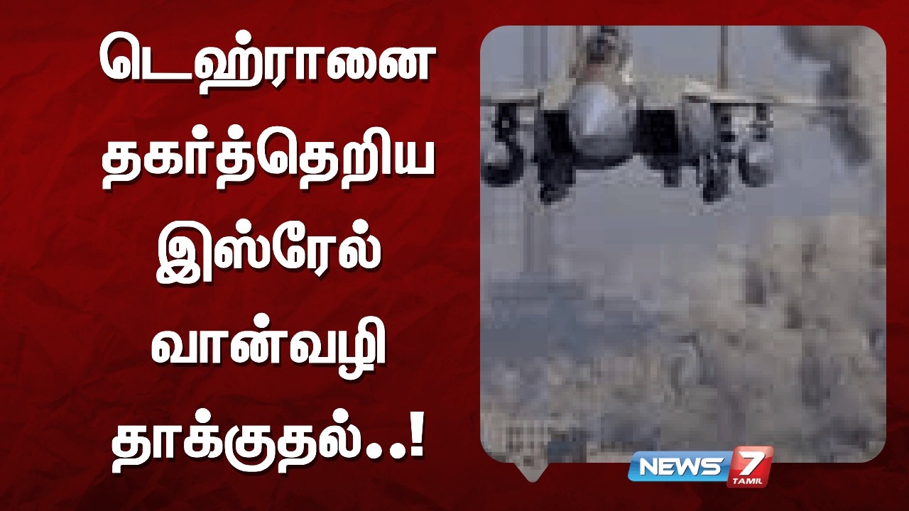 🔴 BREAKING : டெஹ்ரானை தகர்த்தெறிய இஸ்ரேல் வான்வழி தாக்குதல்..! News7 Tamil