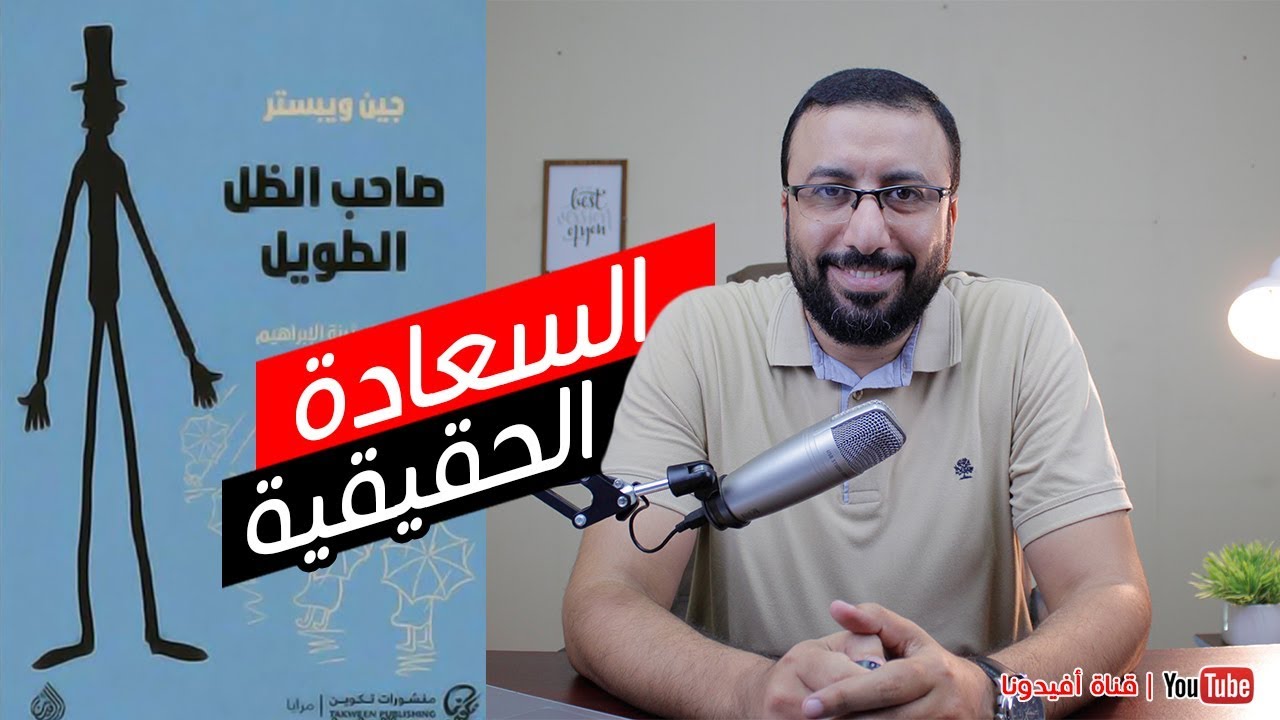 سر السعادة الحقيقية | مراجعة رواية صاحب الظل الطويل | احمد عبد الدايم | افيدونا