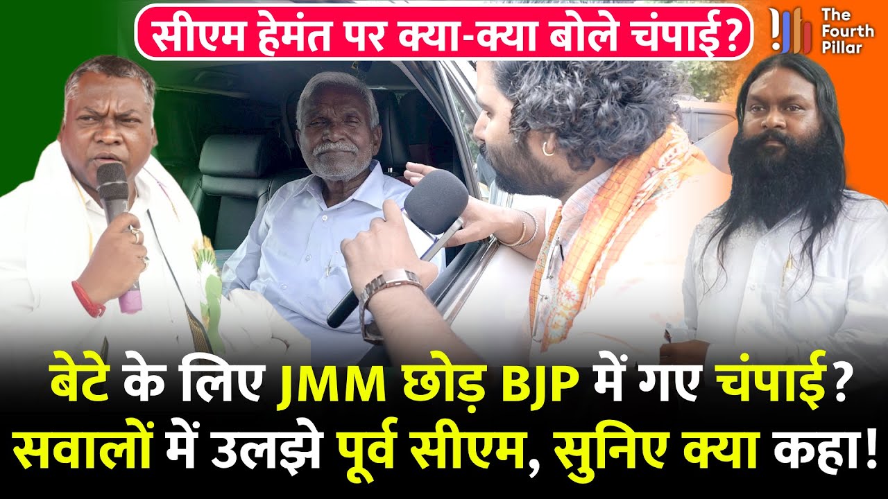 बीच इंटरव्यू सवालों से क्यों गुस्साए Champai Soren, बेटे Babulal Soren और CM Hemant पर क्या बोले?