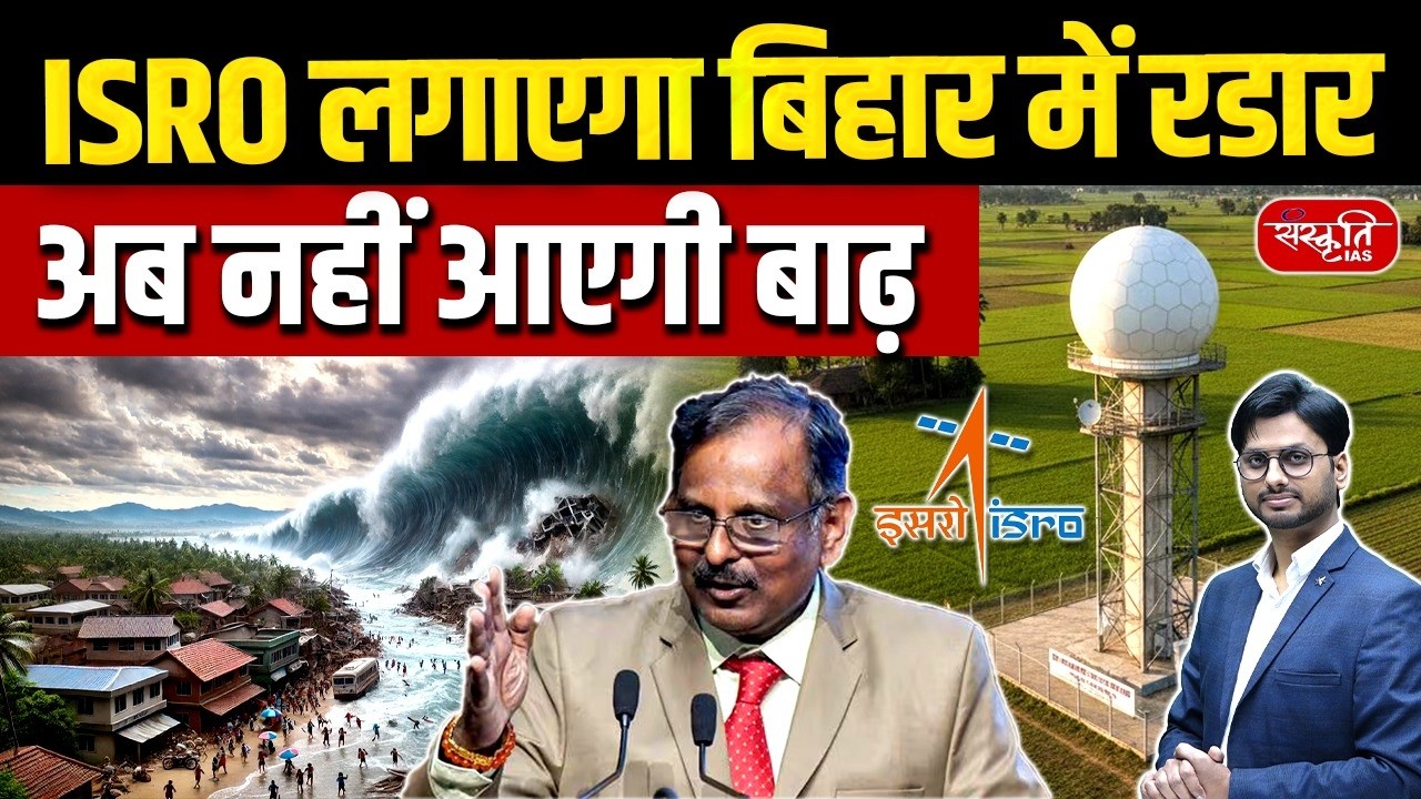 ISRO Radar in Bihar | Flood & Lightning Early Alert System | Doppler Radar News | Sanskriti PCS