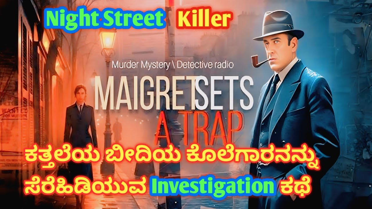 Maigret's sets a trap [2016] ಕತ್ತಲೆಯ ಬೀದಿಯ ಕೊಲೆಗಾರನನ್ನು ಸೆರೆಹಿಡಿಯುವ investigation ಕಥೆ!