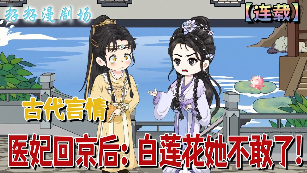 🔔🔔🔔 第二季【医妃回京后：白莲花她不敢了】1-29集 葉雲眠覺醒劇情，發現全家都是炮灰！強勢回歸救兄弟，腳踢渣男、手撕主角，逆襲成鬼醫王妃！#情感 #沙雕動畫 #搞笑 #爽文
