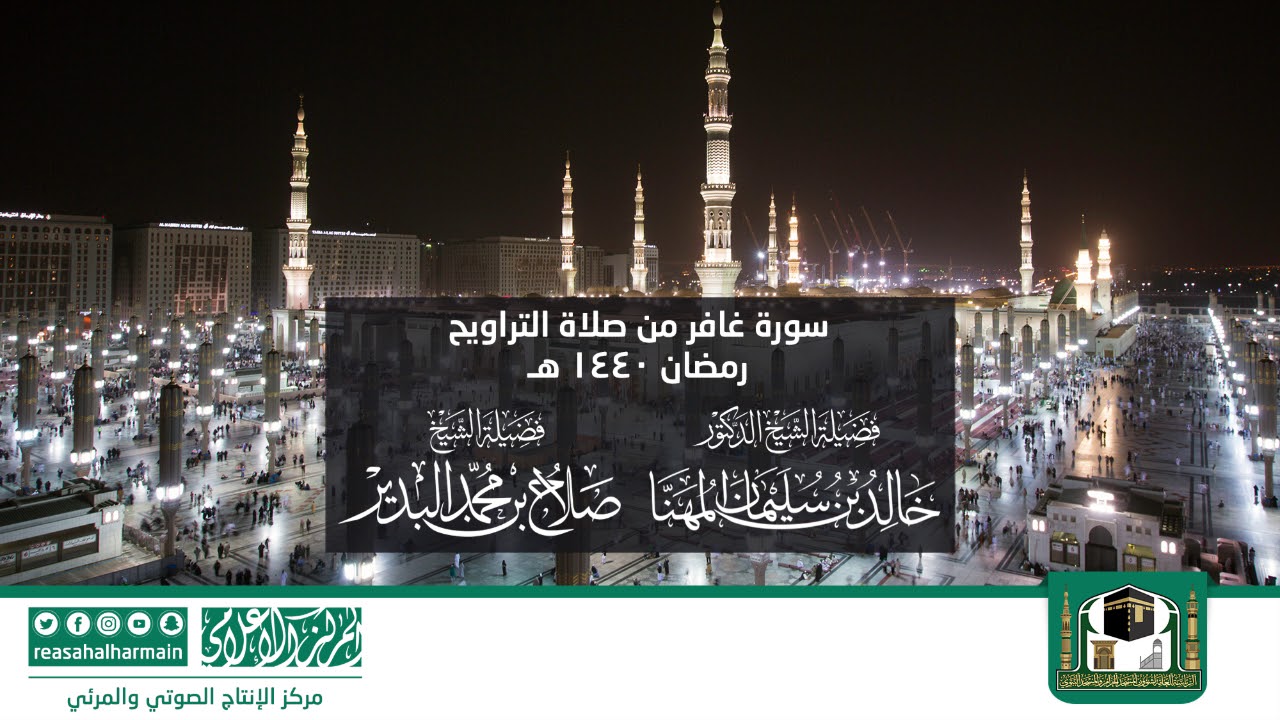 سورة غافر من صلاة التروايح رمضان 1440هـ من المسجد النبوي