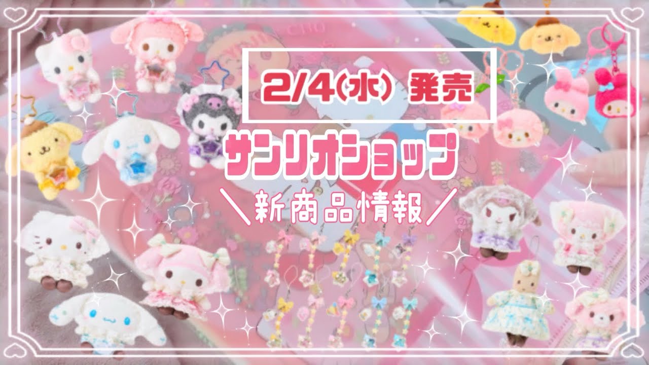 ＼サンリオショップ新商品情報／　2月4日(水)発売♡ 星屑ベイビーボトルデザインシリーズ ♡ 新生活～お揃いニコにこシリーズ♡フォレストレースデザインシリーズ