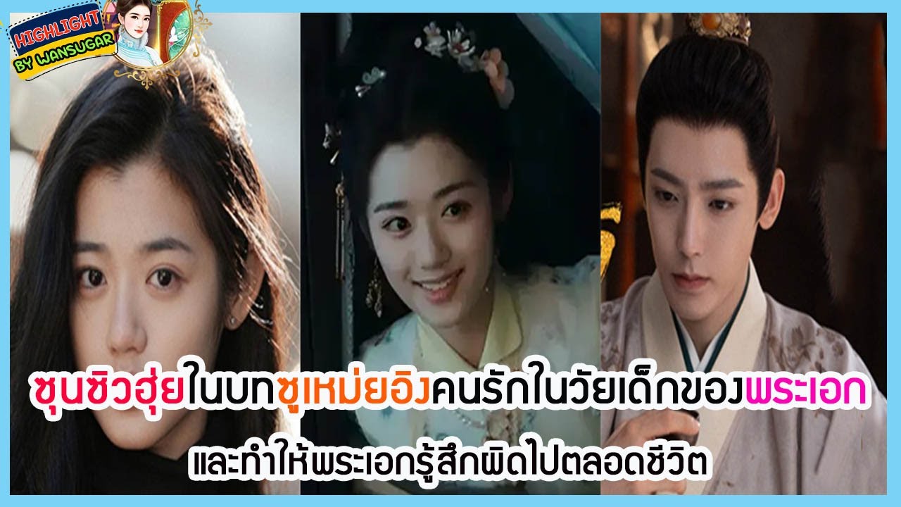🔶🔶 ซุนซิวฮุ่ยในบทซูเหม่ยอิงคนรักในวัยเด็กของพระเอก และทำให้พระเอกรู้สึกผิดไปตลอดชีวิต