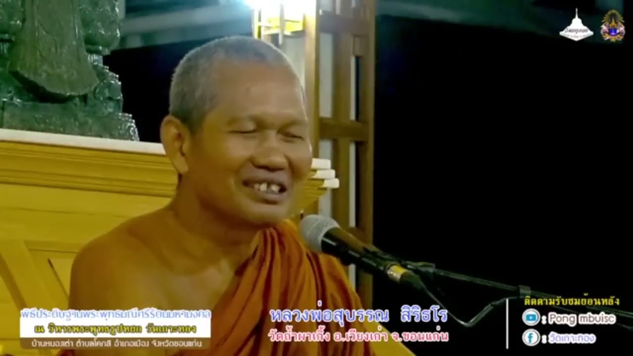 #หลวงพ่อสุบรรณ สิริธโร เรื่อง เหตุและผล สมควรกับการปฏิบัติของตัวเอง #ธรรมะ  #ขอนแก่น #หลวงพ่อสุบรรณ